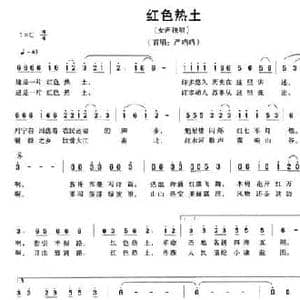 红色热土_民歌简谱_词曲:潘琦 孟庆云