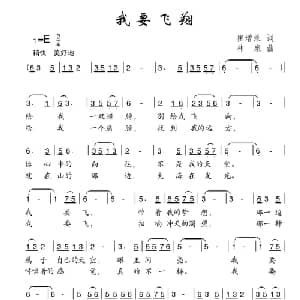 我要飞翔_儿歌乐谱_词曲:崔增录 林泉
