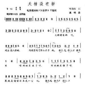 天桥没有桥_民歌简谱_词曲:宫晓东 姚明