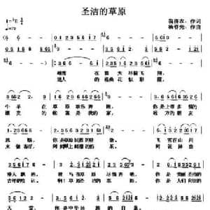 圣洁的草原_民歌简谱_词曲:翁济农 杨春先