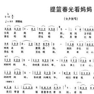 提篮春光看妈妈_民歌简谱_词曲:龚正斌 李红林