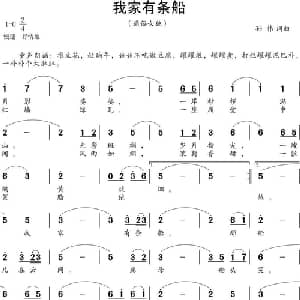 我家有条船_通俗唱法乐谱_词曲:孙伟 孙伟