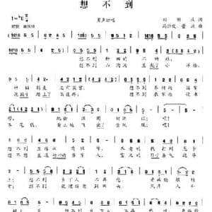 想不到_民歌简谱_词曲:刘明生 冯仕发 董政