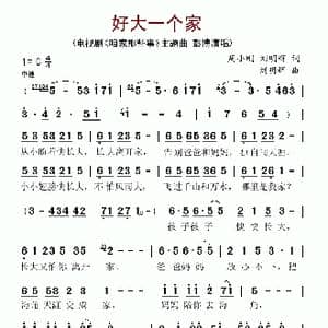 好大一个家_歌谱投稿