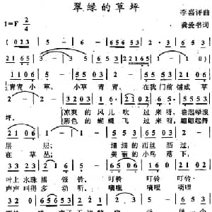 翠绿的草坪_儿歌乐谱_词曲:龚爱书 李嘉评