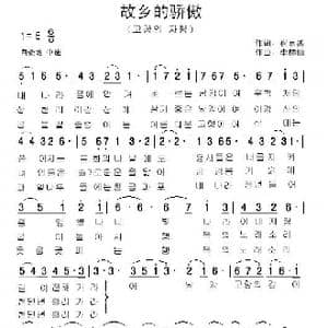 朝鲜 故乡的骄傲_歌曲简谱_词曲:崔京善 编译:郑学哲 李赫仙