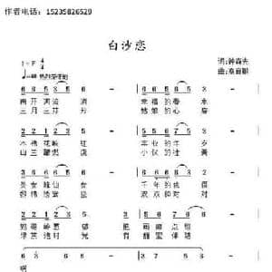 白沙恋_民歌简谱_词曲:钟森先 髙育鹏