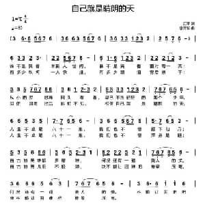 自己就是晴朗的天_通俗唱法乐谱_词曲:汇丰 李开东