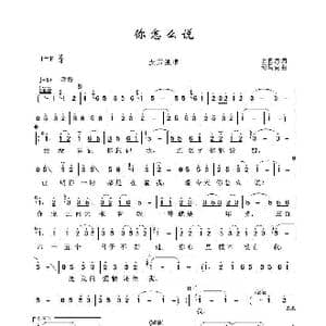 你怎么说_歌谱投稿_词曲:上官月 司马亮