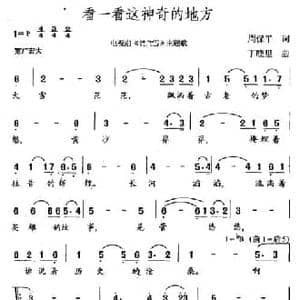 看一看这神奇的地方_民歌简谱_词曲:周保平 丁晓里