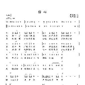 信心_歌曲简谱_词曲:萧思林 向邦瑜