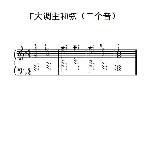 F大调主和弦 钢琴谱