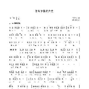 歌颂中国共产党_歌曲简谱_词曲:何新乐 朝乐蒙