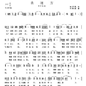 去远方_通俗唱法乐谱_词曲:胡泽民 岑棣威