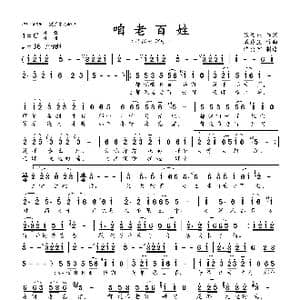 咱老百姓_歌曲简谱_词曲:张俊以 戚建波