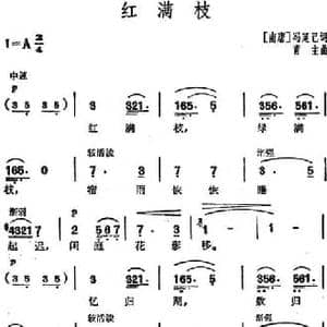 红满枝_民歌简谱_词曲: 南唐 冯延己 青主