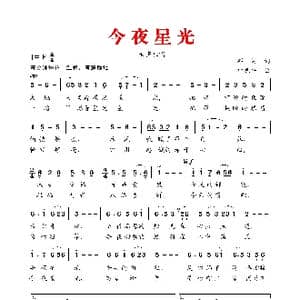 今 夜 星 光_歌谱投稿_词曲:邓闪 叶振平