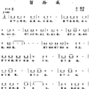 留给我 _儿歌乐谱_词曲:王健 士心