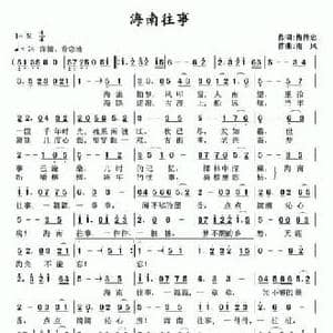 海南往事_民歌简谱_词曲:梅传忠 南风