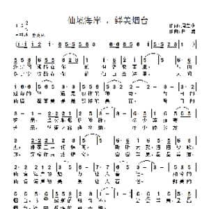 仙境海岸,鲜美烟台_歌曲简谱_词曲:周宏燕 衡阳 白勇 太原