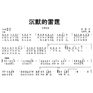 沉默的雷霆_通俗唱法乐谱_词曲:屈塬 毛世华