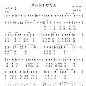 从小爷爷对我说_民歌简谱_词曲:胡琳 党继志