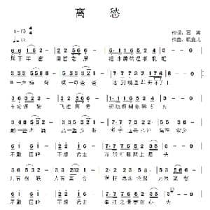 离愁_歌曲简谱_词曲:石英 晓喜儿