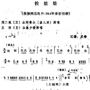 四股弦 拴娃娃 刘二姐 王刚唱段 刘春山 崔少楼 宋锋记谱