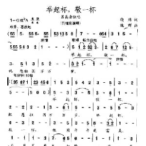 举起杯,敬一杯_美声唱法乐谱_词曲:晓炜 魏群