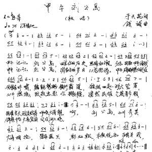 甲午刘公岛_歌谱投稿_词曲:于天花 钱诚