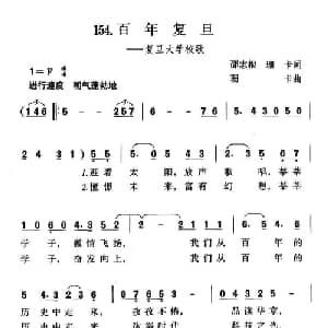 百年复旦_合唱歌谱_词曲:邵志根 珊卡 珊卡