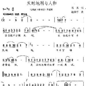 天时地利与人和_民歌简谱_词曲:易茗 赵季平