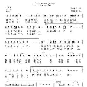 三十万分之一_民歌简谱_词曲:苏虎 张胜