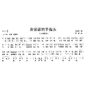 会说话的手指头_儿歌乐谱_词曲:刘秉刚 钱诚