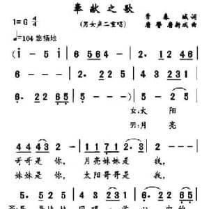 奉献之歌_民歌简谱_词曲:常春城 唐馨 等