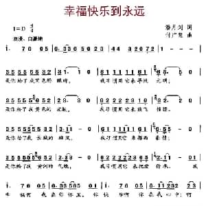 幸福快乐到永远_儿歌乐谱_词曲:潘月剑 付广慧