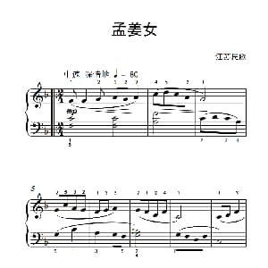 孟姜女 钢琴谱