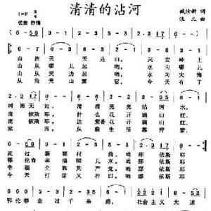 清清的沾河_民歌简谱_词曲:臧汝新 浪儿