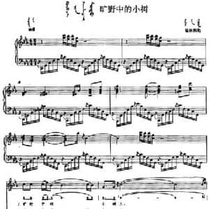 旷野中的小树_民歌简谱_词曲: 内蒙古锡林郭勒民歌