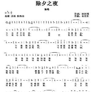 除夕之夜_民歌简谱_词曲:何铃领 秦克新
