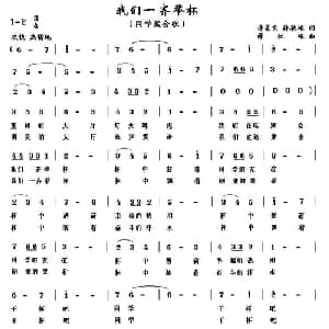 我们一齐举杯_美声唱法乐谱_词曲:许景东 薛秋雄 薛秋雄