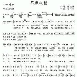 草原祝福_民歌简谱_词曲:肇长拥 祝云英