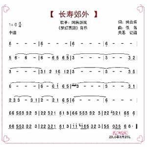 长寿郊外_歌曲简谱