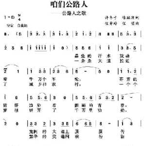 咱们公路人_民歌简谱_词曲:许冬子 徐欣波 任秀岭 任明