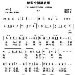 那些个微风微雨_民歌简谱_词曲:聂建新 聂建新