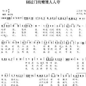 刚过门的嫂嫂人人夸_民歌简谱_词曲:王永兴 刘书先