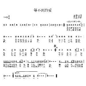 等不到的爱_歌曲简谱_词曲:王春美 张志耕