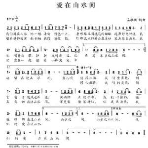 爱在山水间_民歌简谱_词曲:晏敏敏 晏敏敏