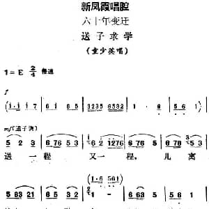 评剧谱 | 新凤霞唱腔选 送子求学 六十年变迁 童少英唱段