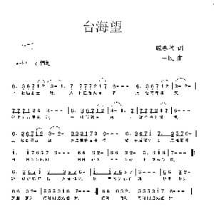 台海望_歌曲简谱_词曲:戚寒秋 一民